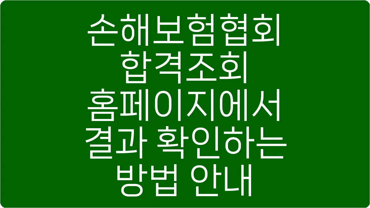 손해보험협회 합격조회 홈페이지에서 결과 확인하는 방법 안내