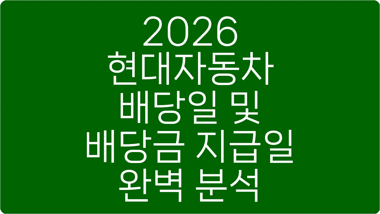 2026 현대자동차 배당일 및 배당금 지급일 완벽 분석