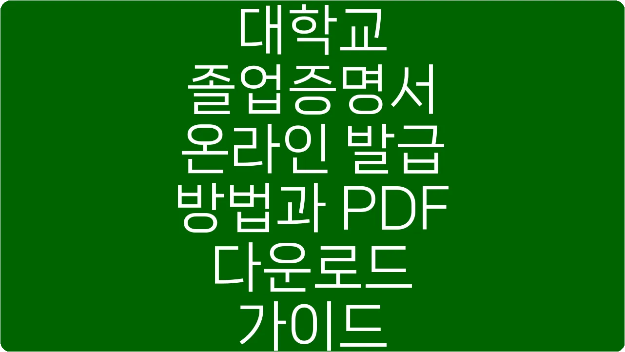 대학교 졸업증명서 온라인 발급 방법과 PDF 다운로드 가이드