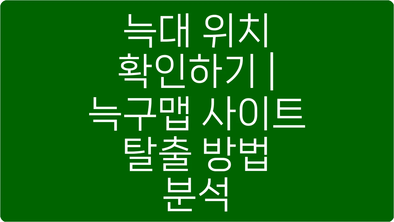 늑대 위치 확인하기 | 늑구맵 사이트 탈출 방법 분석
