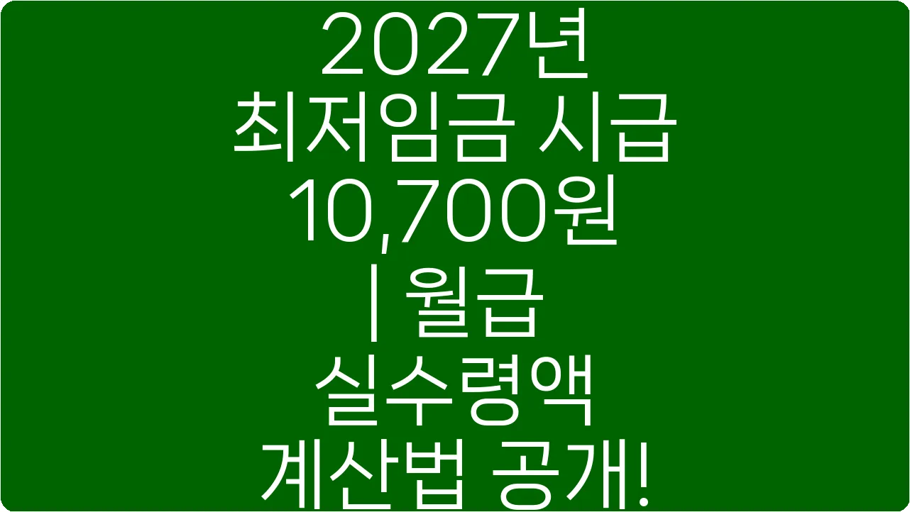 2027년 최저임금 시급 10,700원| 월급 실수령액 계산법 공개!