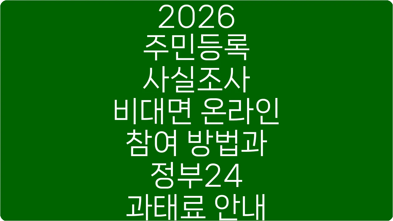 2026 주민등록 사실조사 비대면 온라인 참여 방법과 정부24 과태료 안내