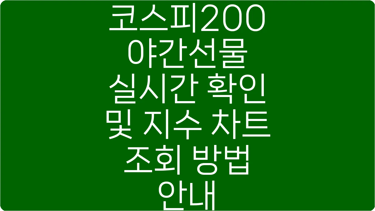 코스피200 야간선물 실시간 확인 및 지수 차트 조회 방법 안내