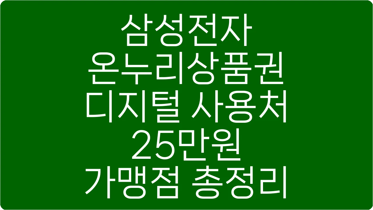 삼성전자 온누리상품권 디지털 사용처 25만원 가맹점 총정리