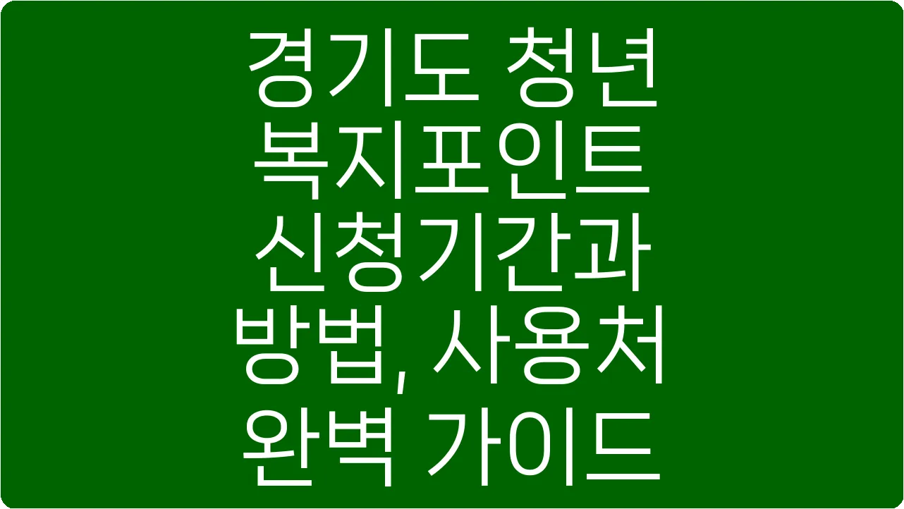 경기도 청년 복지포인트 신청기간과 방법, 사용처 완벽 가이드