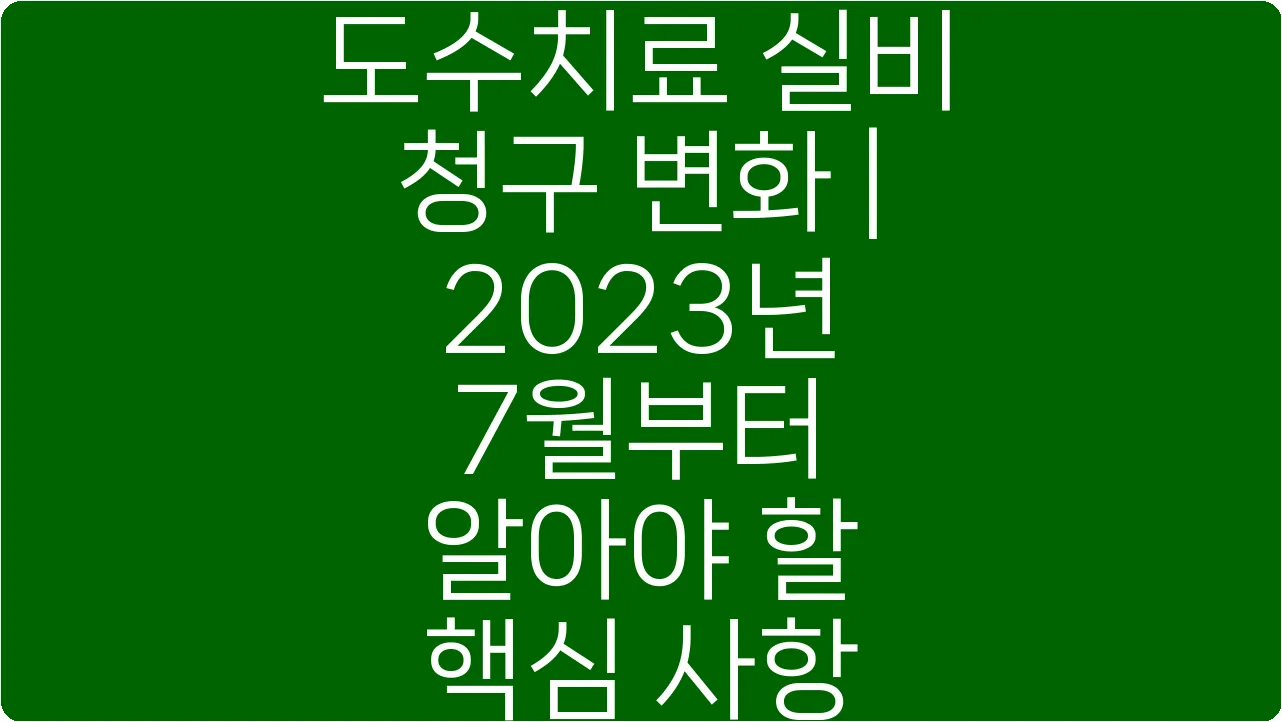 도수치료 실비 청구 변화 | 2023년 7월부터 알아야 할 핵심 사항