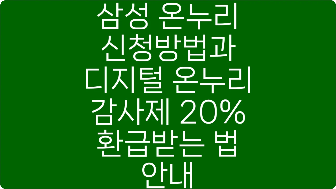 삼성 온누리 신청방법과 디지털 온누리 감사제 20% 환급받는 법 안내