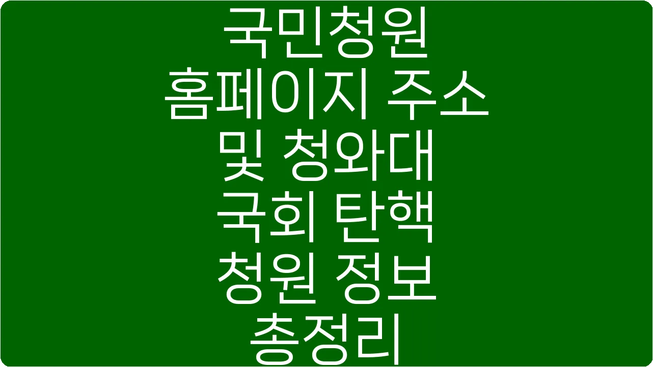 국민청원 홈페이지 주소 및 청와대 국회 탄핵 청원 정보 총정리
